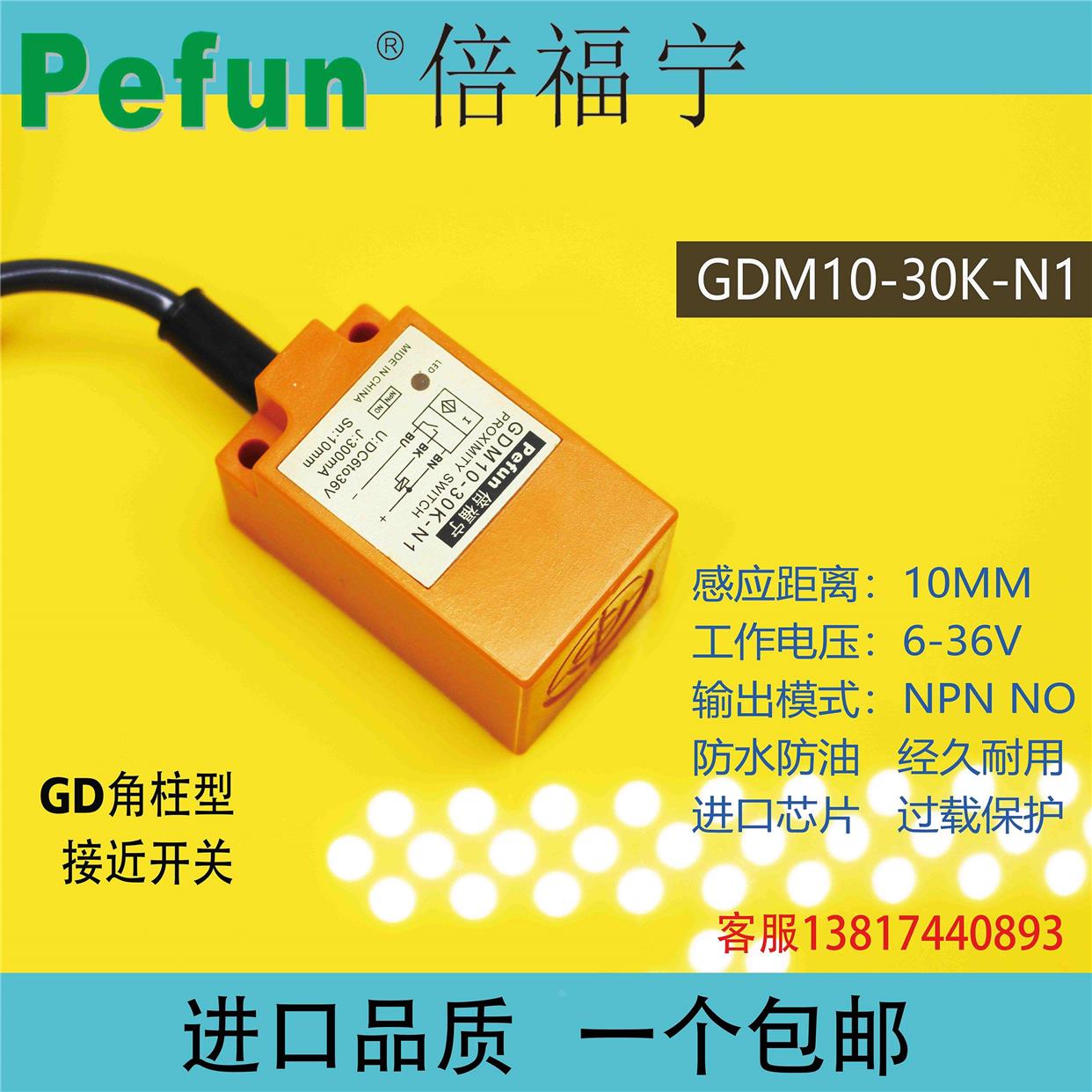 倍福宁GDM10-30K-N1 N2 P1 P2 D1 D2接近开关传感器防水防油pefun