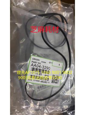 理光AF1075 1060 9001 9002 9003定影出纸皮带3290