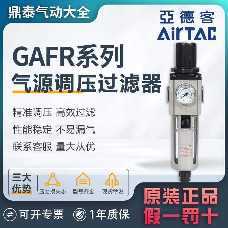 亚德客 GAFR2/3/4/5/600-6/8/10/15/20/25AS/L气源二联件原装正品