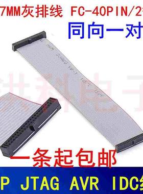 IDC线1.27MM灰排 0.635 DAP JTAG AVR FC-40PIN/2*20P双头一对一