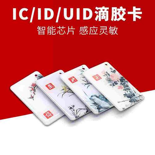 滴胶卡门禁卡ic卡uid复制卡小区智能卡物业停车卡电子考勤卡cpu卡