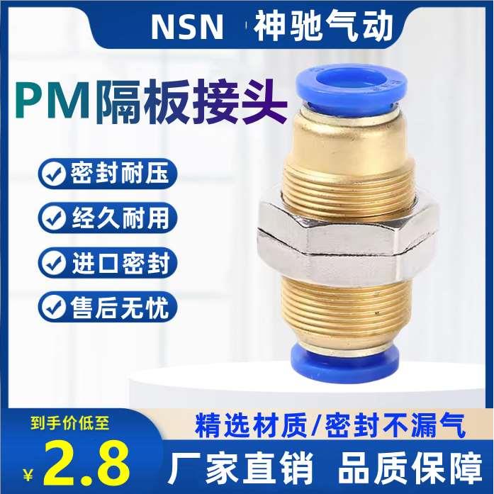 sns神驰气动pm-4隔板pm-6快速快插pm-8气管接头pm-10直通穿板螺纹