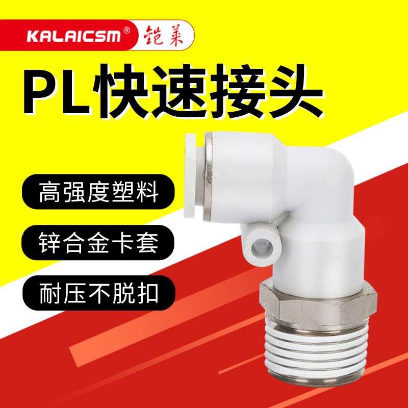 外螺纹弯通直角L气管气动快速接头PL4/6/8mm/10/12/01020304快插