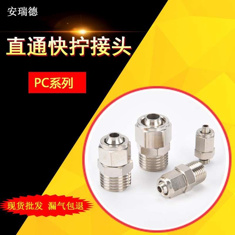气动内丝快速气管12-04快拧外螺纹软管接头PC8mm-02直通10-03