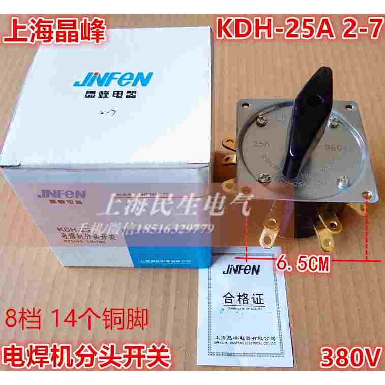 KDH-25A 2-7 弧焊机 电焊机分头开关 8档转换调节 14个铜脚 380V