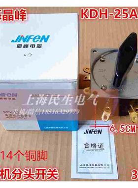 KDH-25A 2-7 弧焊机 电焊机分头开关 8档转换调节 14个铜脚 380V