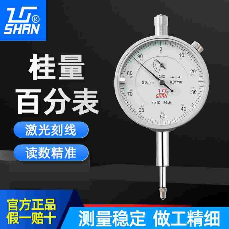 桂林桂量百分表0-10mm杠杆百分表数显高精度0.001千分表表头一套