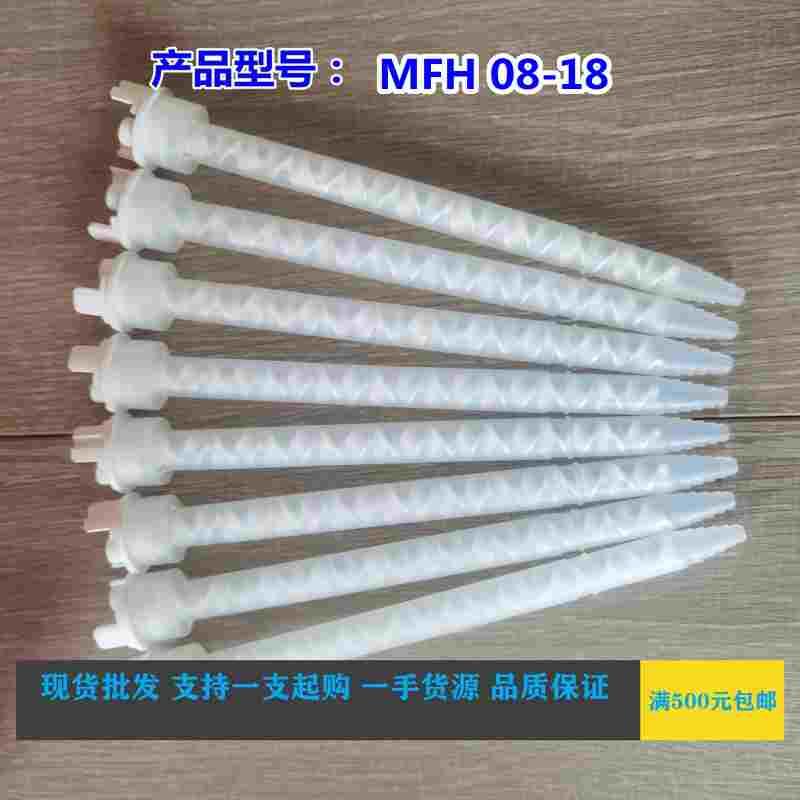 MFH08-18瑞士进口MIXPAC混合管白色螺旋叶片点胶管胶水搅拌混合器