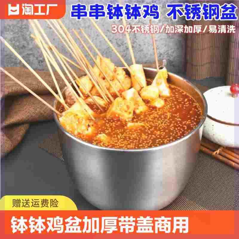 钵钵鸡专用盆304不锈钢冷锅串串容器摆摊工具麻辣拌盆家用带盖图片