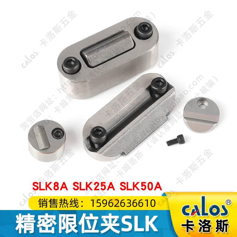 台湾CALOS卡洛斯模具限位夹SLK8A/25A/50A模座滑块松动行位扣固定