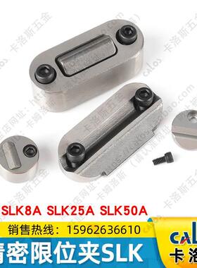 台湾CALOS卡洛斯模具限位夹SLK8A/25A/50A模座滑块松动行位扣固定