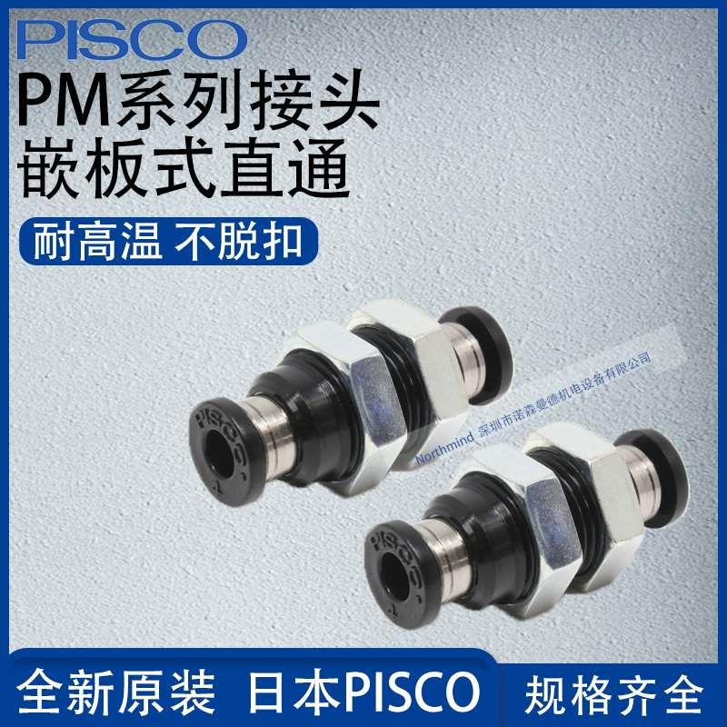 日本PISCO螺纹嵌板式直通高品质气动接头PM4/6/8/10/12/16 PMP12