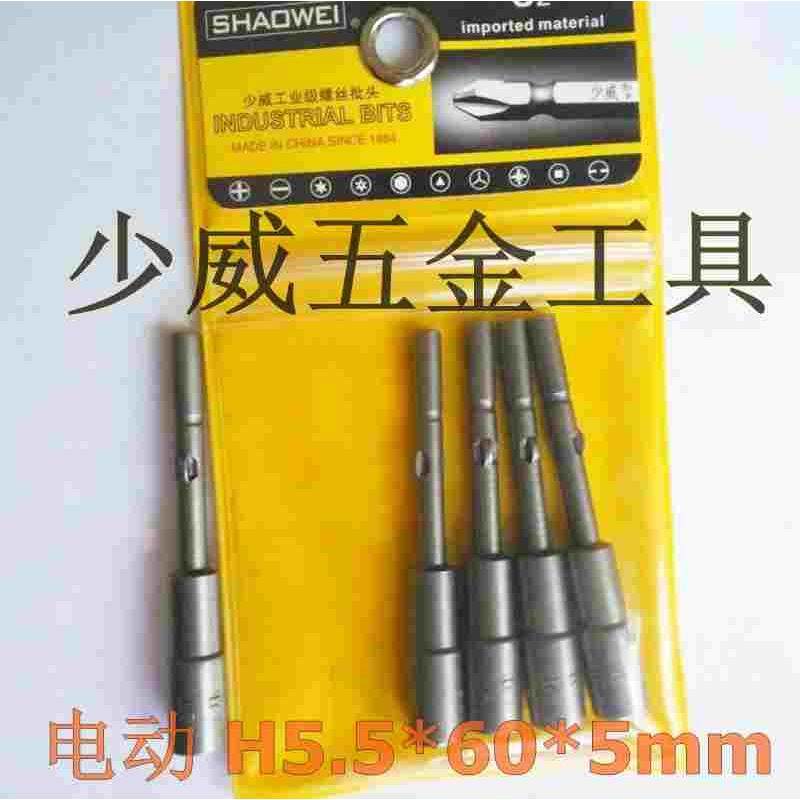 少威801型强磁套筒 电动801型强磁套筒 H5.5*60*5mm   5支装