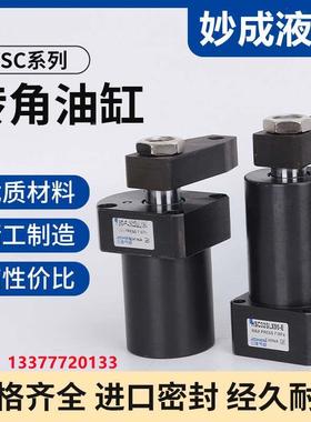 HSL CHS工装夹具液压旋转下压转角油缸HSC25/40/50/63SR90度HNS