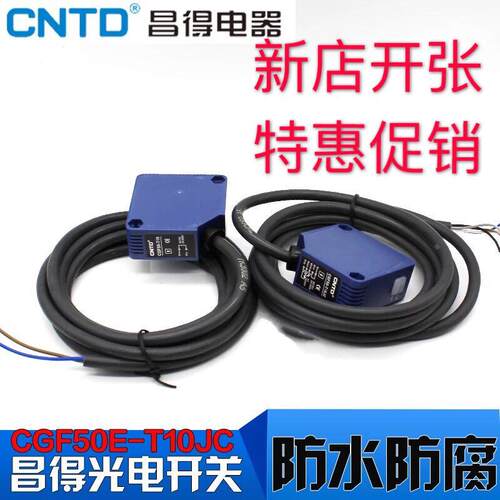 CNTD昌得CGF50E-T10JC对射型光电感应开关E3JK-5M1 BEN-10M