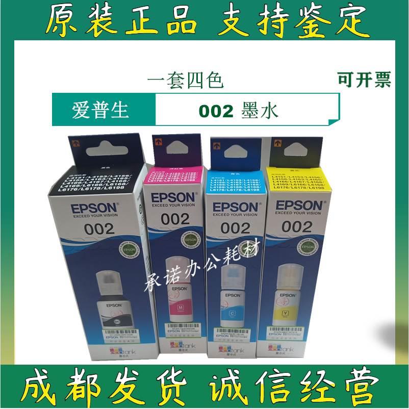 原装 爱普生 002 L4168 L6166 L6168 L6178 L6198 打印机 墨水