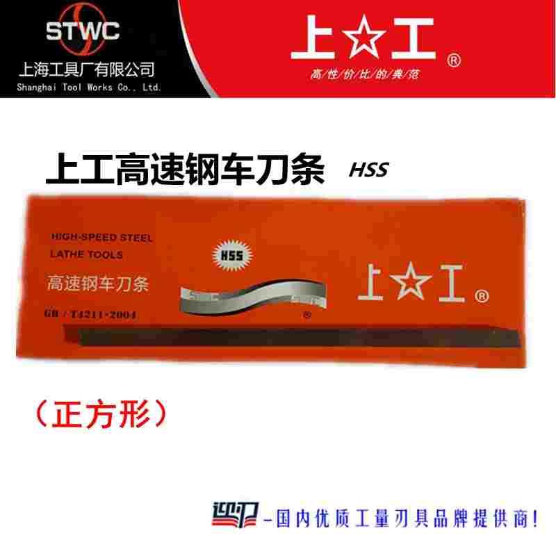 上工白钢刀HSS高速钢正方形车刀条机床车块4*6*8*10*12*14*16*200