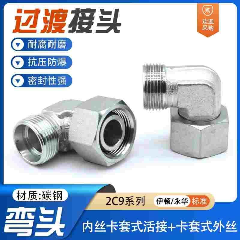永华标准H型卡套活接内外丝液压直角弯头2C9/2D9液压卡套接头EW,厨房电器,爆米花机,淘宝优惠券,粉丝福利购,淘宝优惠卷