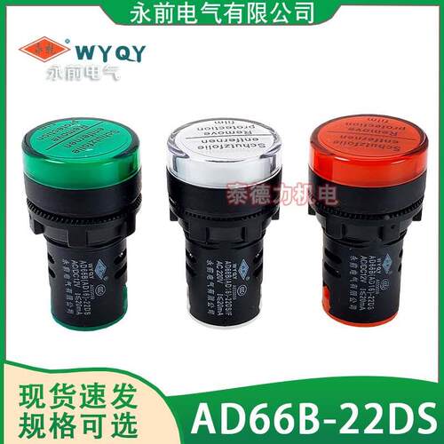 永前电气 AD16/AD66B-22DS电源指示灯信号灯12V24V220V黄绿红22mm