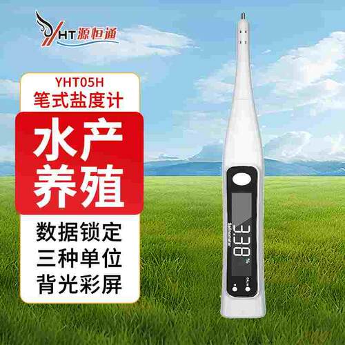 源恒通笔式电子数显盐度计海水比重计含盐量咸度计测试笔YHT05H