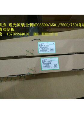 原装 理光MPC6000 7500 6501 7501转印刮板