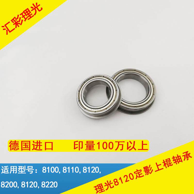 理光pro8120/8110/8100/8200/8210/8220se进口定影上棍红轴轴承