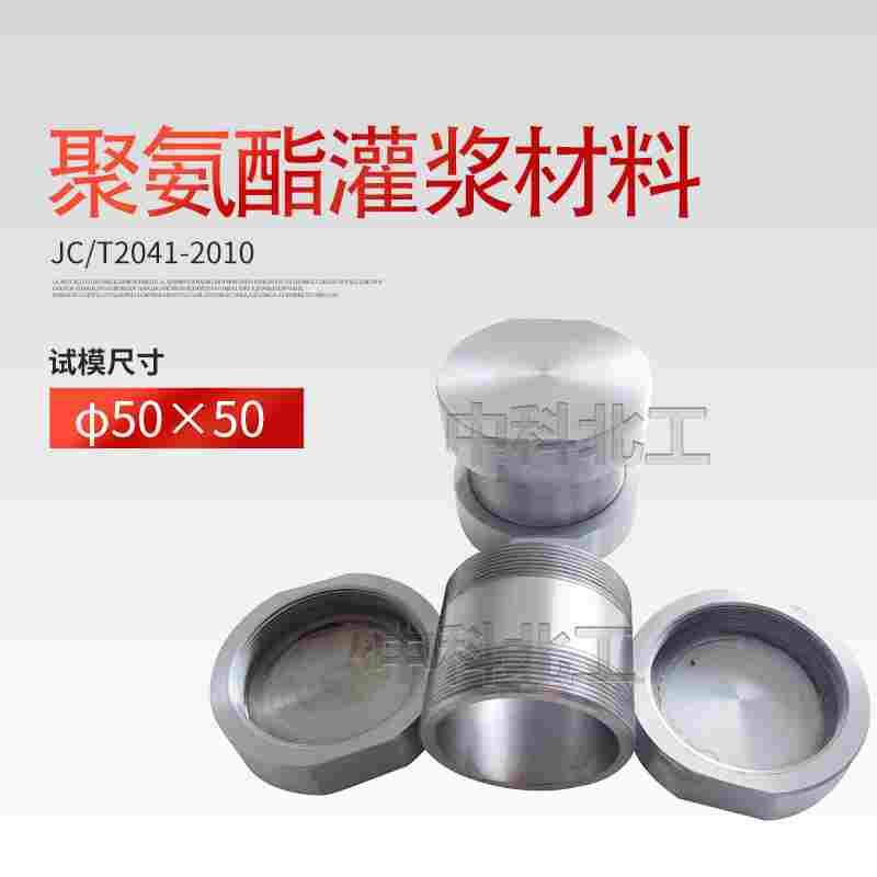 JC/T2041聚氨酯灌浆材料试模φ50*50带盖试模