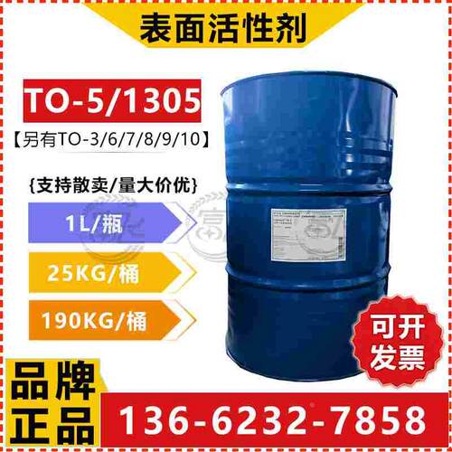 【1L起售】巴斯夫TO-5异构十三醇聚氧乙烯醚1305非离子表面活性剂