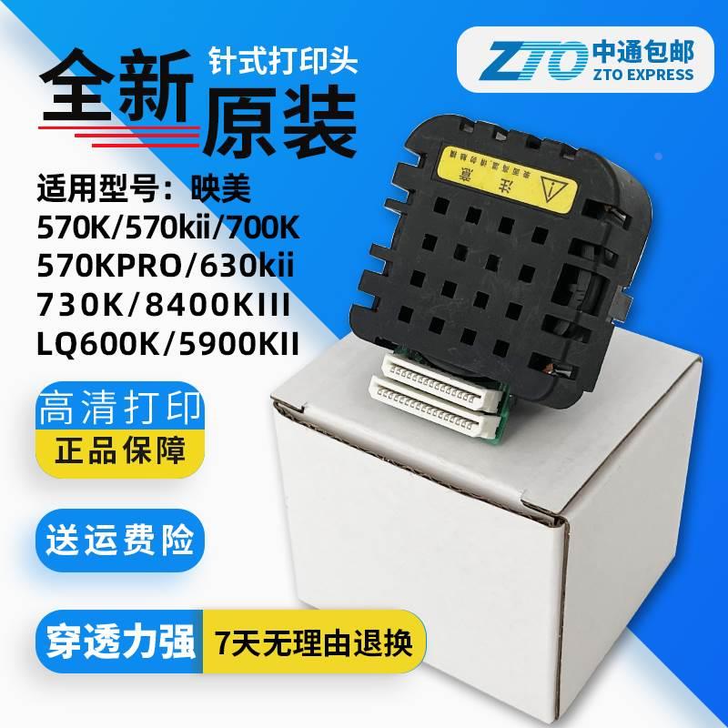 【全新原装】映美 570k 570kii 630kii 570KPRO 730K打印头针头