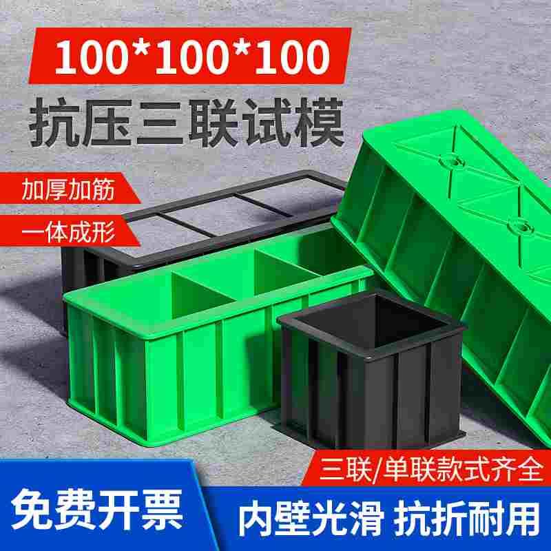 混凝土抗压试模100三联砂浆试块70.7抗渗模具砼实验盒抗折150塑料