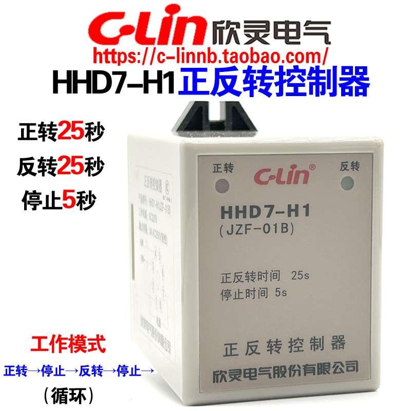 欣灵牌电动机正反转控制器HHD7-H1(JZF-01B)正反转25秒停5秒AC220