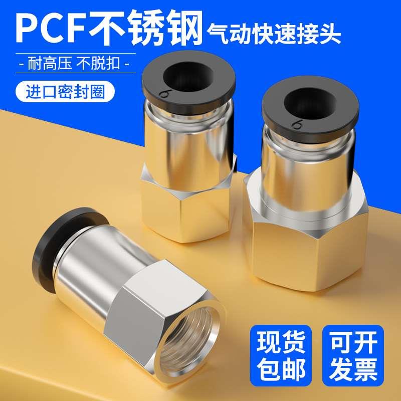 PCF快速接头内螺纹直通快插气管接头链接件4-01/6-02/8-03/10-04