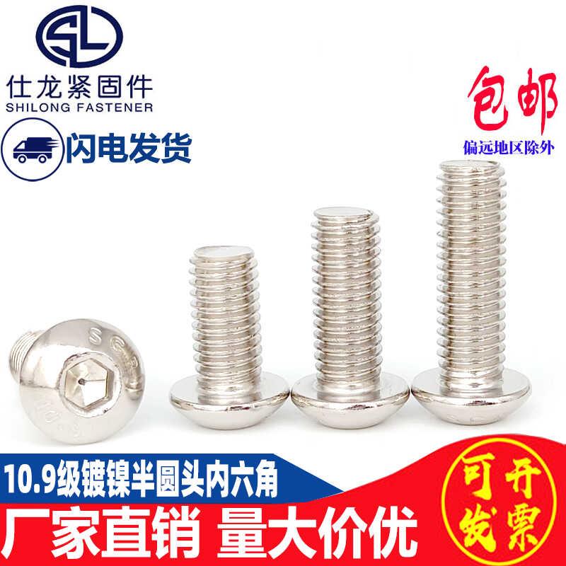 10.9级镀镍半圆头内六角螺丝蘑菇头盘头平圆头螺钉 M3M4M5M6M8M10