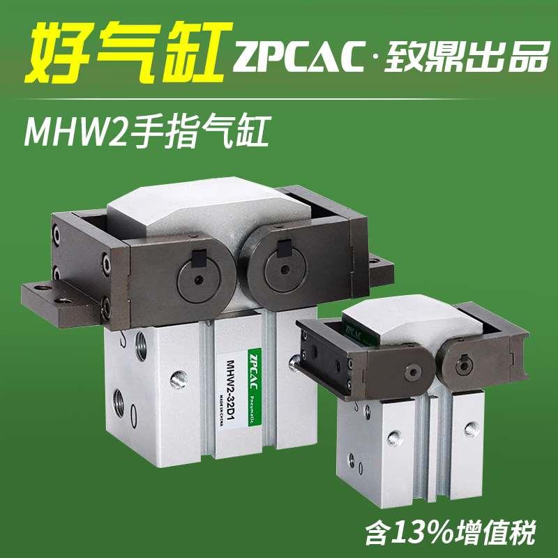 ZPCAC开闭型气爪齿条式MHW2-20D/25D/32D/40D/50D D1气动手指气缸