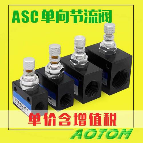 单向节流阀 流量控制阀 调速阀ASC100-06 ASC200-08 ASC300-10 15