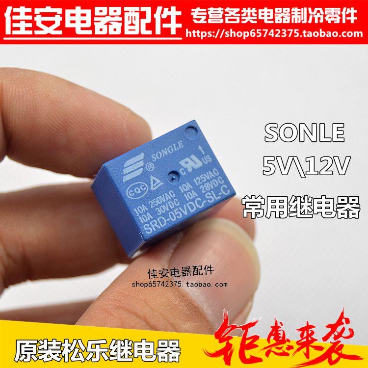 全新原装松乐 5脚| SRD-05 12VDC-SL-C 继电器豆浆机压力过常用