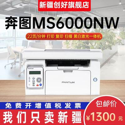 奔图PENTUM  MS6000NW黑白激光多功能一体机（打印/复印/扫描）