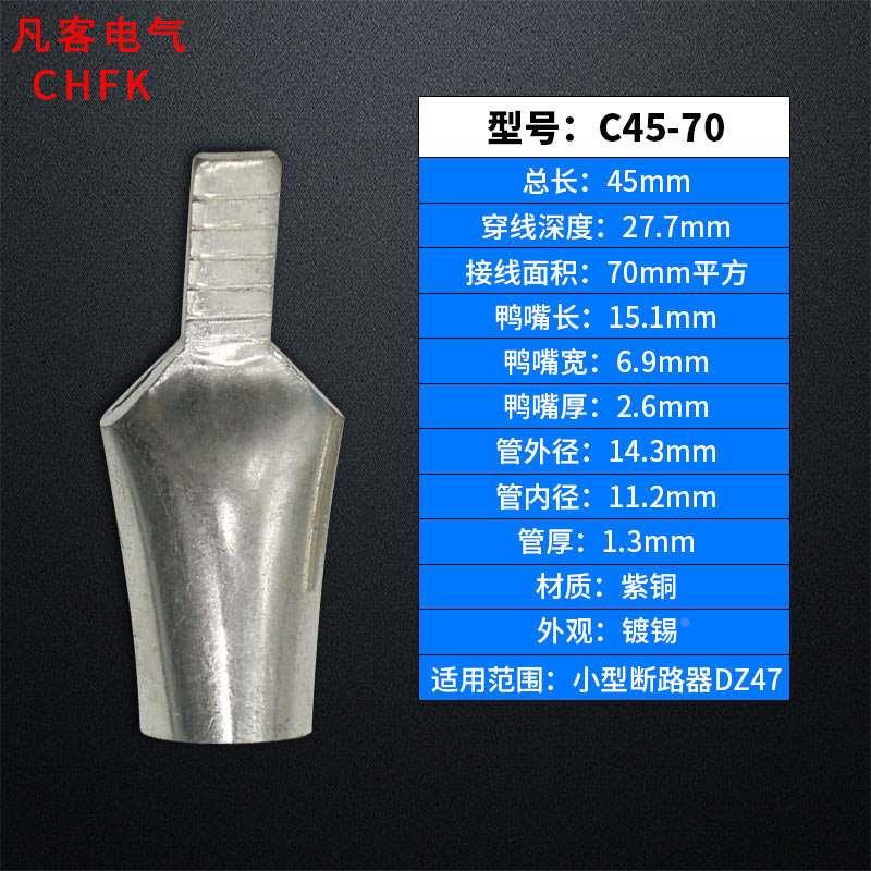 凡客C45-70平方插针插片鸭嘴型空开紫铜铜鼻子接线端子铜线耳包邮