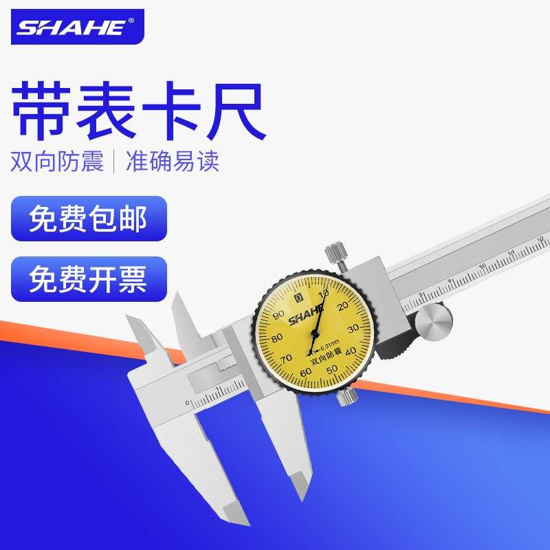 SHAHE三和防震带表卡尺高精度0-150工业内外径深度测量表盘式游标