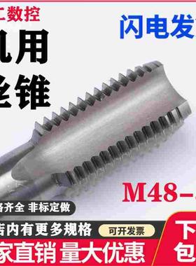 切削机用直槽丝攻 机用丝锥M48M50M52M55M56X1X1.5X2X3X4X5.5细牙