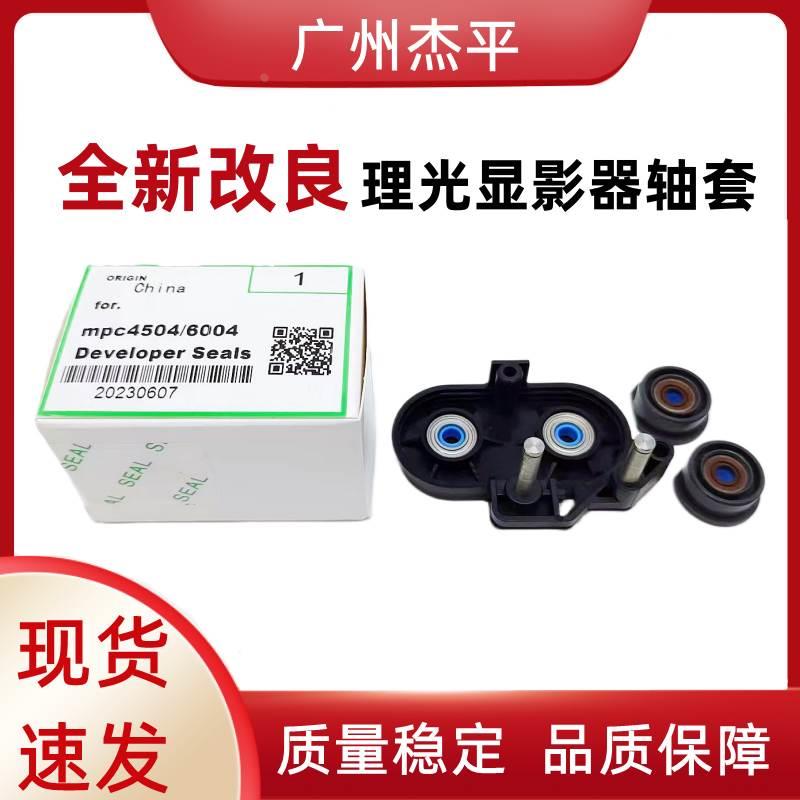 理光MPC4504 5504 6004 IMC4500 5500 6000 3500改良显影密封轴套