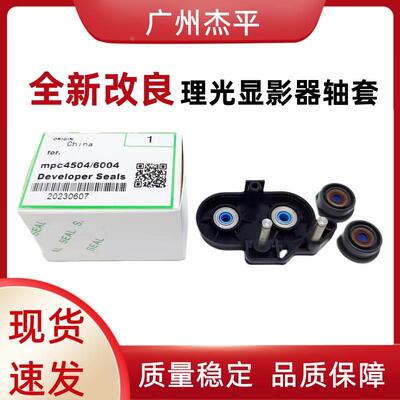 理光MPC4504 5504 6004 IMC4500 5500 6000 3500改良显影密封轴套