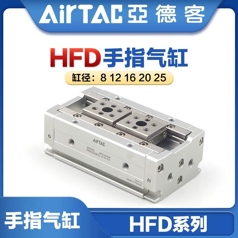 亚德客薄型气动手指气缸HFD8/12/16/20/25X10/15/20/25/30/40/50