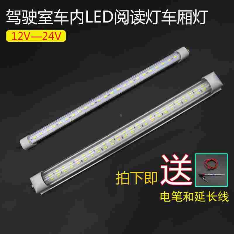 车载led驾驶室阅读灯LED车内灯12V24V面包车顶灯大货车室内灯车厢
