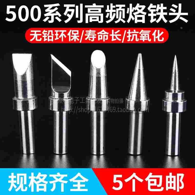 高频焊台烙铁头205H焊台500焊头烙铁咀尖头刀头马蹄头150W烙铁头