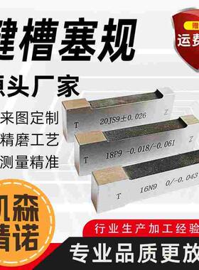 键槽塞规块工字健槽通止规测内槽宽度规量板js9键规n9p9测槽规