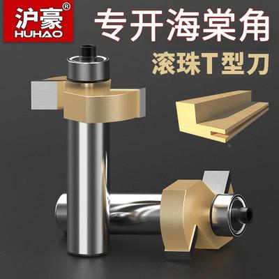 沪豪海棠角门套滚珠T型刀 裁口刀开槽刀木工铣刀榫刀锣刀木工刀具