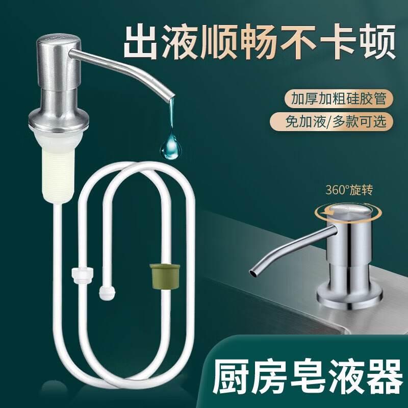 厨房水槽皂液器洗洁精304不锈钢按压器延长管洗菜盆洗涤剂压取器