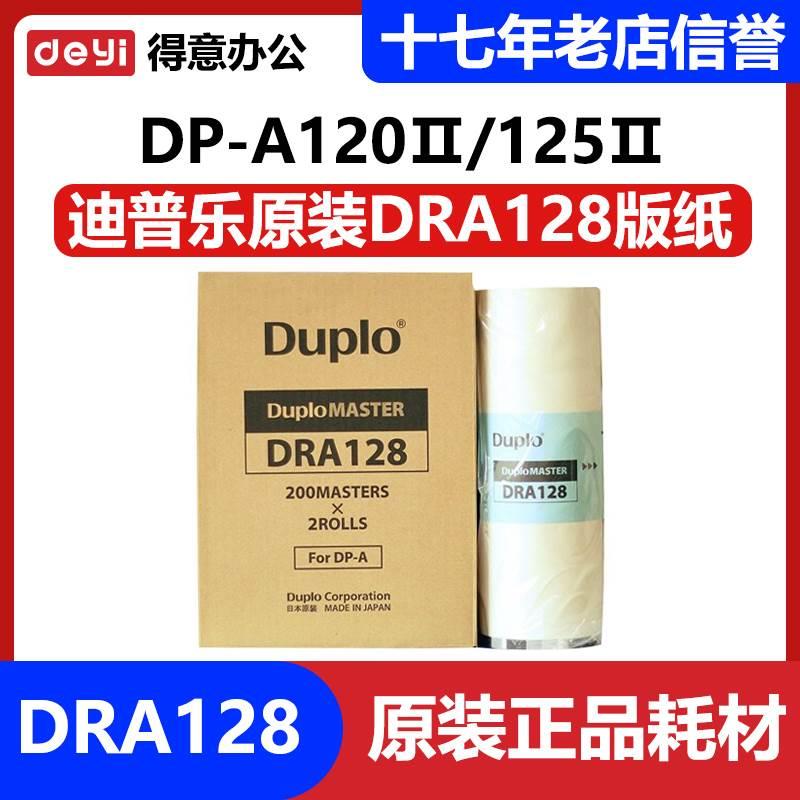 原装迪普乐DRA128版纸 DP-A120II DP-A125II duplo 得宝 蜡纸