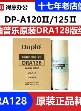 原装迪普乐DRA128版纸 DP-A120II DP-A125II duplo 得宝 蜡纸